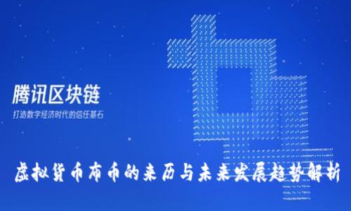 虚拟货币布币的来历与未来发展趋势解析