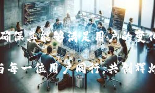    tpl商城的未来发展趋势分析：引领新零售时代  / 
 guanjianci  tpl商城, 新零售, 电子商务, 未来趋势  /guanjianci 

一、引言
在数字经济日益发展的今天，电子商务已经成为了人们生活中不可或缺的一部分。在这条发展道路上，tpl商城作为新兴的电商平台，凭借其独特的商业模式和逐渐完善的用户体验，引领着新的消费潮流。这样的发展，不仅让我们感受到商业的变迁，也让各行各业的参与者有了更大的机遇与挑战。接下来，我们将详细分析tpl商城的未来发展趋势，带您一起领略这场电商革命的精彩之处。

二、tpl商城的商业模式解析
tpl商城的成功离不开其独特且富有前瞻性的商业模式。与传统的电商平台相比，tpl商城不仅仅是商品的买卖场所，更是一个整合了社交、营销与交易的综合性平台。这种综合模式，使得tpl商城得以在竞争日益激烈的电商环境中脱颖而出。

首先，tpl商城注重社交属性的营销。在这个信息爆炸的时代，人们更喜欢通过朋友的推荐来选择商品。tpl商城通过建立社交分享功能，让用户能够轻松分享购物体验，从而吸引更多的新用户。在这样的模式下，用户不仅是消费者，更是平台的传播者。

其次，tpl商城重视用户体验。良好的用户体验是提升用户粘性的重要因素，tpl商城在界面设计、支付流程以及售后服务等多个方面进行，确保用户能够顺畅地完成购买。同时，通过大数据分析，tpl商城能够更好地理解用户需求，进行精准推荐，进一步增强用户体验。

三、未来发展趋势
在未来的发展进程中，tpl商城将会面临更多的机遇与挑战。以下是我们对tpl商城未来发展趋势的几点预测：

h41. 加速向新零售转型/h4
随着新零售理念的不断深入人心，tpl商城必然会加速向新零售转型。这不仅意味着线上平台的升级，还包括线下实体店的布局。在未来，我们可能会看到tpl商城与线下零售商的深入合作，实现线上线下的无缝衔接，提升消费者的购物体验。

h42. 深化智能化应用/h4
人工智能、大数据等技术的不断发展，为电商行业带来了新的机遇。tpl商城将利用这些技术，提升运营效率和用户体验。例如，通过大数据分析，tpl商城能够精准了解用户的消费习惯和偏好，从而实现个性化推荐。同时，AI客服的应用也能让用户在购物过程中享受到更为便捷的服务。这一切的变化，都是为了让用户有一种“被理解”的感觉，深切体会到tpl商城的温暖。

h43. 顺应绿色消费趋势/h4
随着环境保护意识的不断提高，越来越多的消费者开始关注产品的环保属性。tpl商城需顺应这一趋势，引入更多绿色环保的商品。未来，我们可以期待tpl商城在产品选择上，会更加关注环保、可持续发展，让消费者既能获得优质产品，也能为环境保护贡献一份力量。

h44. 拓展国际市场/h4
在国内电商市场逐渐饱和的情况下，国际市场的开拓将成为tpl商城未来的重要发展方向。通过与海外优质品牌的合作、提升物流配送能力等方式，tpl商城能够更好地满足海外用户的需求。虽然这个过程可能会充满挑战，但我相信，tpl商城一定能找到适合自己的发展道路。

四、tpl商城值得关注的三个方向
除了上述趋势之外，tpl商城还有三个方向值得关注：

h41. 社交电商的深入发展/h4
在当前的电商环境中，社交电商正在以其独特的传播优势吸引越来越多的用户。tpl商城需搭建更为友好的社交电商生态，鼓励用户分享购物体验，从而创造出更高的转化率。同时，tpl商城还可以与知名的KOL进行合作，利用他们的影响力，扩大市场份额。

h42. 拓展服务链条/h4
传统电商平台多集中于交易服务，未来的tpl商城应当重视整条服务链条的展开。从商品推荐、交易到售后服务，tpl商城可以为用户提供一站式服务，提升用户满意度。想象一下，如果每一位用户都能在tpl商城享受到优质、全面的服务，那该是多么美好的体验啊！

h43. 维护用户信任/h4
在电商平台上，用户的信任是至关重要的。为此，tpl商城可以加强账号安全保障、商品质量检测机制等，确保用户在平台上购物时的安全感。毕竟，信任是建立在长久的互动与沟通之上的，tpl商城要从内到外，努力维护好这份信任，真心让用户放心购物。

五、总结
tpl商城作为一个新兴电商平台，在未来的发展中面临着诸多机遇与挑战。通过适应新零售趋势、深化智能化应用、顺应绿色消费和拓展国际市场，tpl商城将找到更为适合自身发展之路。在这一过程中，保持用户信任与用户体验是成功的关键。我真心期待，tpl商城在未来的日子里能为用户带来更多惊喜，继续引领电商的新潮流。

六、相关问题探讨

h41. 怎样提高tpl商城的用户黏性？/h4
提高用户黏性是电商平台必须面对的挑战。首先，tpl商城可以通过会员制度来增强用户黏性，用户在消费后可获得积分，积分能够兑换商品或享受优惠，这将促使用户在平台上重复消费。同时，加强用户反馈机制，真正倾听用户的需求和意见，让用户感受到他们的参与和价值。

h42. tpl商城如何应对激烈的市场竞争？/h4
激烈的市场竞争要求tpl商城保持敏锐的市场洞察能力。首先，了解竞争对手的动态，学习他们的优点，并在此基础上进行创新。此外，tpl商城可以借助数据分析，及时调整营销策略，确保其能够满足用户的变化需求。这意味着tpl商城需要始终站在用户的角度出发，保持人性化的服务和体验。我认为这是充分应对市场竞争的重要途径！

在这个快速变化的时代，电子商务的未来充满了无限可能。希望通过以上内容，您对tpl商城有了更为深入的认识。同时，我们也期待未来看到一个更加完善、更加人性化的tpl商城，与每一位用户同行，共创辉煌的明天。