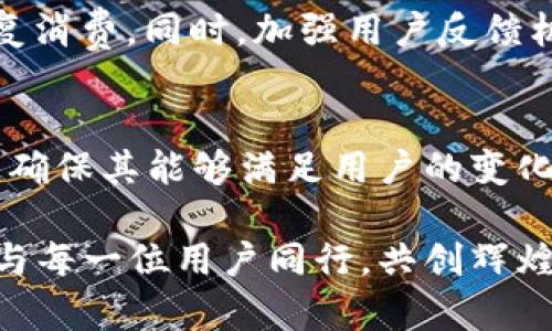    tpl商城的未来发展趋势分析：引领新零售时代  / 
 guanjianci  tpl商城, 新零售, 电子商务, 未来趋势  /guanjianci 

一、引言
在数字经济日益发展的今天，电子商务已经成为了人们生活中不可或缺的一部分。在这条发展道路上，tpl商城作为新兴的电商平台，凭借其独特的商业模式和逐渐完善的用户体验，引领着新的消费潮流。这样的发展，不仅让我们感受到商业的变迁，也让各行各业的参与者有了更大的机遇与挑战。接下来，我们将详细分析tpl商城的未来发展趋势，带您一起领略这场电商革命的精彩之处。

二、tpl商城的商业模式解析
tpl商城的成功离不开其独特且富有前瞻性的商业模式。与传统的电商平台相比，tpl商城不仅仅是商品的买卖场所，更是一个整合了社交、营销与交易的综合性平台。这种综合模式，使得tpl商城得以在竞争日益激烈的电商环境中脱颖而出。

首先，tpl商城注重社交属性的营销。在这个信息爆炸的时代，人们更喜欢通过朋友的推荐来选择商品。tpl商城通过建立社交分享功能，让用户能够轻松分享购物体验，从而吸引更多的新用户。在这样的模式下，用户不仅是消费者，更是平台的传播者。

其次，tpl商城重视用户体验。良好的用户体验是提升用户粘性的重要因素，tpl商城在界面设计、支付流程以及售后服务等多个方面进行，确保用户能够顺畅地完成购买。同时，通过大数据分析，tpl商城能够更好地理解用户需求，进行精准推荐，进一步增强用户体验。

三、未来发展趋势
在未来的发展进程中，tpl商城将会面临更多的机遇与挑战。以下是我们对tpl商城未来发展趋势的几点预测：

h41. 加速向新零售转型/h4
随着新零售理念的不断深入人心，tpl商城必然会加速向新零售转型。这不仅意味着线上平台的升级，还包括线下实体店的布局。在未来，我们可能会看到tpl商城与线下零售商的深入合作，实现线上线下的无缝衔接，提升消费者的购物体验。

h42. 深化智能化应用/h4
人工智能、大数据等技术的不断发展，为电商行业带来了新的机遇。tpl商城将利用这些技术，提升运营效率和用户体验。例如，通过大数据分析，tpl商城能够精准了解用户的消费习惯和偏好，从而实现个性化推荐。同时，AI客服的应用也能让用户在购物过程中享受到更为便捷的服务。这一切的变化，都是为了让用户有一种“被理解”的感觉，深切体会到tpl商城的温暖。

h43. 顺应绿色消费趋势/h4
随着环境保护意识的不断提高，越来越多的消费者开始关注产品的环保属性。tpl商城需顺应这一趋势，引入更多绿色环保的商品。未来，我们可以期待tpl商城在产品选择上，会更加关注环保、可持续发展，让消费者既能获得优质产品，也能为环境保护贡献一份力量。

h44. 拓展国际市场/h4
在国内电商市场逐渐饱和的情况下，国际市场的开拓将成为tpl商城未来的重要发展方向。通过与海外优质品牌的合作、提升物流配送能力等方式，tpl商城能够更好地满足海外用户的需求。虽然这个过程可能会充满挑战，但我相信，tpl商城一定能找到适合自己的发展道路。

四、tpl商城值得关注的三个方向
除了上述趋势之外，tpl商城还有三个方向值得关注：

h41. 社交电商的深入发展/h4
在当前的电商环境中，社交电商正在以其独特的传播优势吸引越来越多的用户。tpl商城需搭建更为友好的社交电商生态，鼓励用户分享购物体验，从而创造出更高的转化率。同时，tpl商城还可以与知名的KOL进行合作，利用他们的影响力，扩大市场份额。

h42. 拓展服务链条/h4
传统电商平台多集中于交易服务，未来的tpl商城应当重视整条服务链条的展开。从商品推荐、交易到售后服务，tpl商城可以为用户提供一站式服务，提升用户满意度。想象一下，如果每一位用户都能在tpl商城享受到优质、全面的服务，那该是多么美好的体验啊！

h43. 维护用户信任/h4
在电商平台上，用户的信任是至关重要的。为此，tpl商城可以加强账号安全保障、商品质量检测机制等，确保用户在平台上购物时的安全感。毕竟，信任是建立在长久的互动与沟通之上的，tpl商城要从内到外，努力维护好这份信任，真心让用户放心购物。

五、总结
tpl商城作为一个新兴电商平台，在未来的发展中面临着诸多机遇与挑战。通过适应新零售趋势、深化智能化应用、顺应绿色消费和拓展国际市场，tpl商城将找到更为适合自身发展之路。在这一过程中，保持用户信任与用户体验是成功的关键。我真心期待，tpl商城在未来的日子里能为用户带来更多惊喜，继续引领电商的新潮流。

六、相关问题探讨

h41. 怎样提高tpl商城的用户黏性？/h4
提高用户黏性是电商平台必须面对的挑战。首先，tpl商城可以通过会员制度来增强用户黏性，用户在消费后可获得积分，积分能够兑换商品或享受优惠，这将促使用户在平台上重复消费。同时，加强用户反馈机制，真正倾听用户的需求和意见，让用户感受到他们的参与和价值。

h42. tpl商城如何应对激烈的市场竞争？/h4
激烈的市场竞争要求tpl商城保持敏锐的市场洞察能力。首先，了解竞争对手的动态，学习他们的优点，并在此基础上进行创新。此外，tpl商城可以借助数据分析，及时调整营销策略，确保其能够满足用户的变化需求。这意味着tpl商城需要始终站在用户的角度出发，保持人性化的服务和体验。我认为这是充分应对市场竞争的重要途径！

在这个快速变化的时代，电子商务的未来充满了无限可能。希望通过以上内容，您对tpl商城有了更为深入的认识。同时，我们也期待未来看到一个更加完善、更加人性化的tpl商城，与每一位用户同行，共创辉煌的明天。