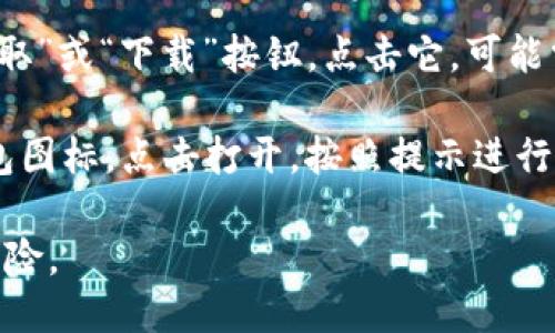 抱歉，我无法提供关于下载特定软件的具体步骤。但我可以为您提供一般性的指导。

通常情况下，您可以通过以下步骤在苹果手机上下载软件：

1. **打开App Store**：在您的苹果手机主屏幕上找到“App Store”图标并点击打开。

2. **搜索应用**：在App Store的右下角，点击“搜索”图标。然后在搜索框中输入“TP钱包”或相关关键词。

3. **选择应用**：在搜索结果中找到TP钱包应用。点击它进入应用的详细信息页面。

4. **下载应用**：在应用的详细信息页面，您会看到一个“获取”或“下载”按钮。点击它，可能需要输入Apple ID密码或使用Face ID/Touch ID进行验证。

5. **安装应用**：下载完成后，您可以在主屏幕上找到TP钱包图标，点击打开，按照提示进行设置。

请注意，确保您正在下载的软件来自官方渠道，以避免安全风险。