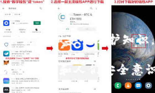 关于“TP钱包有风险吗”的讨论，实际上涉及到很多方面，包括技术风险、安全性、用户行为等。下面是这个话题的详细分析。

什么是TP钱包？
TP钱包是一款集多种功能于一身的数字货币钱包，支持多种主流的区块链资产和代币。由于其操作简便、用户友好，TP钱包在许多区块链爱好者和投资者中得到了广泛的使用。但是，在这个数字货币繁荣的时代，用户自然会关心，TP钱包是否存在风险？

TP钱包的安全性分析
TP钱包采用加密技术来保障用户的资产安全，但任何科技都不是绝对安全的。在使用TP钱包的过程中，用户需要了解以下几个重要的安全分析要素：

ul
    listrong私钥管理：/strong用户的私人秘钥是访问和控制自己资产的唯一凭证。如果私钥丢失或被盗，用户的资产将会面临巨大风险。相对而言，TP钱包提供多种私钥备份和恢复方法，但用户仍需认真对待私钥的安全。/li
    listrong网络环境：/strong使用TP钱包时，网络环境的安全性也至关重要。如果在不安全的网络环境（如公共WIFI）中进行交易，可能会被黑客利用恶意软件窃取信息。/li
    listrong更新与维护：/strongTP钱包的开发团队定期进行安全更新，用户需保持钱包版本为最新，以防止因版本过旧而带来的安全漏洞。/li
/ul

用户行为风险
除了技术层面的风险，用户的行为也可能导致一定的风险。例如：

ul
    listrong钓鱼攻击：/strong一些不法分子可能会伪装成TP钱包的官方平台，诱骗用户输入私钥或助记词。在这种情况下，用户的资产将面临重大损失。/li
    listrong不安全的操作习惯：/strong如果用户在网上随意分享自己的钱包地址或助记词，容易引发潜在的安全风险。用户应该保持对自己的信息保密。/li
/ul

怎样降低TP钱包的风险？
在使用TP钱包时，用户可以采取一些防范措施，以降低潜在风险：

ul
    listrong定期备份：/strong定期备份私钥和助记词，并妥善保管。使用冷存储等方法，可以更好地保护资产安全。/li
    listrong启用双重认证：/strong一些交易操作可以启用双重认证，使得即使密码泄露，也能防止资产被盗。/li
    listrong关注安全更新：/strong及时更新TP钱包的软件版本，了解安全动态，以确保钱包的安全性。/li
/ul

未来发展趋势
随着区块链技术的不断发展，TP钱包的未来趋势也显得愈发重要：

ul
    listrong用户体验：/strong越来越多的钱包开始注重用户体验，TP钱包也会在界面设计和功能整合上继续进行，以满足用户的需求。/li
    listrong多链支持：/strong随着公链数量的增多，多链支持将成为钱包的重要特性，未来的TP钱包可能会在多链生态中占据重要地位。/li
    listrong安全技术进步：/strong新型安全技术（如多签名、分布式私钥管理等）将不断被引入TP钱包中，以帮助用户降低资产风险。/li
/ul

可能相关的问题

h41. 使用TP钱包时如何避免被钓鱼？/h4
钓鱼攻击在数字货币领域也越来越普遍，但我们依然可以通过一些方法来降低被钓鱼的风险。首先，要始终保持警惕，不要轻易点击来自不明来源的链接。其次，用户应该在访问TP钱包官网时确认网址是否正确，避免进入假冒网站。如果发现异常，应及时向官方团队反馈。同时，要定期更新自己的安全知识，了解最新的钓鱼手法，这是保护资产安全的关键。

h42. TP钱包是否适合新手使用？/h4
TP钱包因其界面友好和功能齐全，的确适合新手使用。新手能够通过简单的引导，快速上手数字资产管理。然而，尽管易于使用，用户仍需重视资产安全，了解基本的操作流程和安全防护知识。此外，新手在进行交易时，应尽量选择小额测试，如果感觉安全，才能再进行进一步的投资。

总之，TP钱包作为一款数字货币钱包，虽存在一定的风险，却也通过持续的发展和用户的注意，能让我们在未来的数字资产管理中走得更远。真心觉得，随着区块链技术的进步和人们安全意识的增强，TP钱包的前景是相当可观的。希望每位用户都能在这个数字世界中稳健前行，保护好自己的资产！