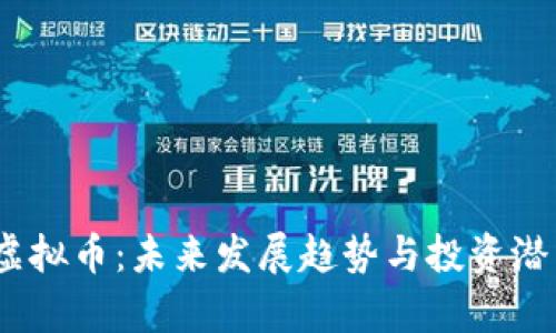 EDCC虚拟币：未来发展趋势与投资潜力分析