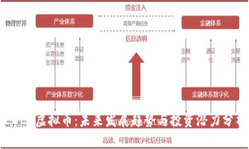 EDCC虚拟币：未来发展趋势与投资潜力分析