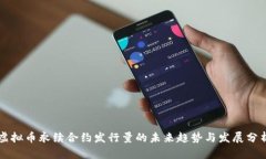 虚拟币永续合约发行量的