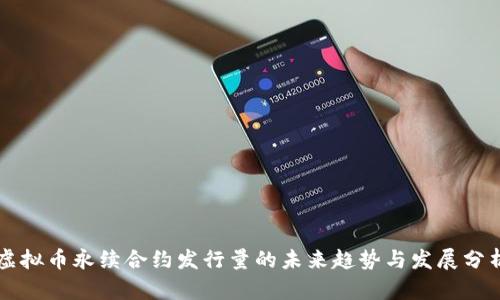 虚拟币永续合约发行量的未来趋势与发展分析