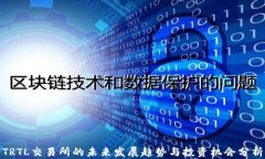 TRTL交易所的未来发展趋势