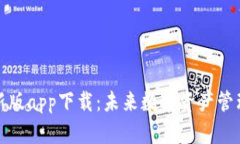 TP钱包最新版app下载：未来