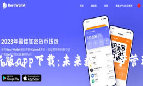 TP钱包最新版app下载：未来数字资产管理的新趋势