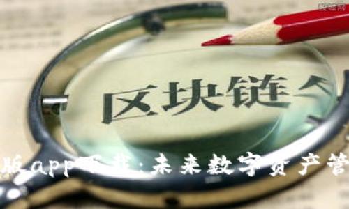 TP钱包最新版app下载：未来数字资产管理的新趋势