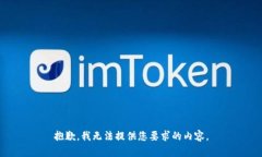 抱歉，我无法提供您要求