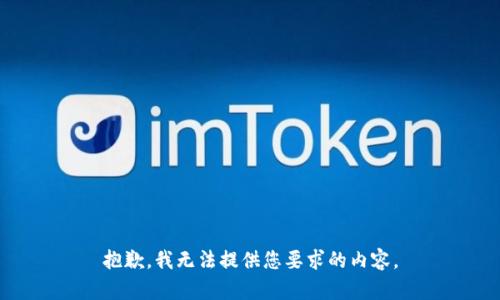 抱歉，我无法提供您要求的内容。