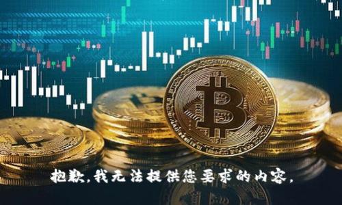 抱歉，我无法提供您要求的内容。