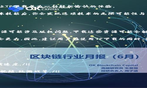 TP下载最简单三个步骤

在当今互联网的时代，下载各种文件已经成为我们日常生活的一部分。在许多情况下，TP（即“Torrent Peer”）下载因其高效和便捷而备受青睐。对于初次接触TP下载的用户来说，可能会有些许困惑。不过，别担心，今天我将为你介绍最简单的三个步骤，帮助你顺畅完成TP下载。

步骤一：选择合适的BT下载工具

首先，进行TP下载之前，你需要选择一个合适的BT下载工具。市场上有很多优秀的BT客户端，比如uTorrent、BitTorrent、qBittorrent等。这些工具各有特色，但都可以帮助你更便捷地进行文件的下载。

在这里，我真心觉得选择一个界面友好且功能强大的BT下载工具非常重要。一方面，它能够让你在使用过程中减少不必要的操作步骤，另一方面，它的速度和稳定性会直接影响下载体验。因此，在选择的时候，建议你考虑以下几点：

ul
    li用户界面：易于操作的界面能大大提升使用体验，特别对于新用户。/li
    li速度：不同的工具在速度上可能会有所差异，最好找一些用户评价较高的软件。/li
    li广告和病毒：一些下载工具可能会包含大量的广告或者潜在的恶意软件，使用官方的网站进行下载能够有效规避这些风险。/li
/ul

总之，选择合适的BT下载工具是成功进行TP下载的第一步。选择好工具后，你就可以进入下一步了。

步骤二：查找并下载种子文件

有了下载工具之后，第二步就是找到你想要下载的种子文件。种子文件是通过BT协议下载文件的关键，它包含了关于文件的所有信息，例如文件的名字、大小、结构等等。而你可以通过一些专门的资源网站（如The Pirate Bay、1337x等）搜索和下载种子文件。

在查找种子文件的过程中，有几点我想提醒你：首先，要确保所下载的种子文件是来自可靠的来源。网络上有很多网站提供下载，但并不是所有都能保证内容合法且安全。其次，尽量选择种子大小较大的文件，通常来说，这样的文件被更多人下载和分享，因此下载速度会相对较快。

当你找到你需要的种子文件后，只需点击下载或复制下载链接。通常，这个过程非常简单，你只需稍加留意，就能轻松搞定。

步骤三：导入种子文件并开始下载

最后一步，就是将下载好的种子文件导入到你的BT下载工具中。你可以通过打开下载工具，选择“添加种子文件”或直接拖动种子文件到下载界面中，系统会自动识别文件并开始下载。

在这里，我有一点小小的感慨：看到下载的进度条缓缓前行是多么令人期待的事情！你可以看到文件的下载速度、已下载的数量以及预计的完成时间。这时候，你可以去做一些其他事情，等着下载完成。

需要注意的是，下载过程中，如果你的网速较慢，或者出现了网络中断等问题，也无需太过焦虑。只需稍作调整，比如更换下载的服务器或者重新连接网络，过一段时间，再次尝试下载即可。

结束语

通过以上三个简单的步骤，TP下载就变得不再复杂。对于许多初学者来说，简单易懂的步骤和清晰的操作指导，可以让TP下载成为一种轻松愉快的体验。

无论是寻找电影、音乐、游戏还是其他类型的文件，TP下载都可以为你提供更丰富的选择。而一旦熟悉了TP下载的基本技能后，你会发现这项技术的无限可能性与乐趣。

常见问题解答

问题1：TP下载安全吗？
关于TP下载的安全性，这个问题一直存在争议。有点遗憾的是，TP下载可能会面临一些法律和安全风险。首先，某些资源可能涉及版权问题，下载这些资源可能会触犯法律。我们应该遵循当地的法律法规，不要下载侵犯版权的内容。

其次，TP下载需要连接到许多个体用户，下载过程中可能会接触到一些恶意软件或病毒。如果是非合法的来源，风险会更大。因此，建议用户在使用TP下载的同时，保持警惕，使用合适的防护软件，并尽量选择可信的下载源。

问题2：如何提高TP下载的速度？
如果你正在体验TP下载速度较慢的问题，可以尝试以下几种方法来改善下载速度：

ul
    li选择优质的种子：种子文件中的用户量越多，下载速度越快。/li
    li调整上传速度：如果你在BT客户端中设置上传速度过低，可能会影响下载。适当提高上传速度，有助于提高下载速度。/li
    li尝试不同的网络环境：在网络不畅的情况下，可以试着切换到更快的网络，例如使用电缆连接替代Wi-Fi。/li
    li关闭其他占用带宽的应用程序：在下载时，尽量避免同时开启其他可能消耗大量带宽的应用程序，例如在线看视频、玩游戏等。/li
/ul

此次介绍的步骤和技巧，希望能够帮助到你，让你在TP下载的旅程中，获得更好的体验与乐趣。