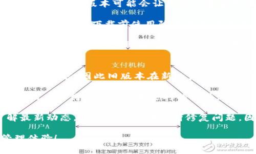 要下载TP钱包的旧版本软件，您可以按照以下步骤进行操作：

### 步骤一：访问官方网站或可信赖的下载网站
1. **官网访问**：首先，访问TP钱包的官方网站。通常，官网会提供最新版本的软件下载链接。
2. **选择旧版本**：如果官网没有提供旧版本的下载链接，您可以尝试在网页上寻找“历史版本”或“版本下载”类的页面。

### 步骤二：使用应用商店
1. **安卓用户**：对于安卓用户，可以尝试在Google Play Store中查看之前的版本更新记录，某些第三方应用市场可能会存档旧版本的应用。
2. **iOS用户**：对于iOS用户，旧版本的下载相对复杂，Apple的App Store通常不支持直接下载旧版本，您可能需要找到曾经下载过该应用的Apple ID账户。

### 步骤三：使用第三方APK下载网站
如果在官方网站上找不到旧版本，您可以使用一些第三方网站，如APKMirror、APKPure等，这些网站专门存档各种应用的历史版本。请注意，这些网站可能无法保证100%安全，因此务必要使用信誉良好的网站，并确保下载的文件经过病毒扫描。

### 步骤四：手机安装设置
1. **允许安装未知来源**：在下载APK文件之前，确保在手机的设置中允许安装来自未知来源的应用。具体路径通常为“设置” - “安全” - “未知来源”。
2. **下载安装**：下载完成后，找到下载的APK文件，点击进行安装，按照提示完成安装过程。

### 可能的问题
在下载旧版本软件的过程中，您可能面临一些问题，以下是两个常见问题的详细介绍。

#### 问题一：旧版本软件是否安全？
在下载和使用任何旧版本软件时，您需要格外小心其安全性。旧版本可能存在未修复的漏洞和安全隐患，使用这些版本可能会让您的设备受到威胁。

- **病毒和恶意软件**：有些不安全的网站可能会注入病毒或恶意软件，尤其是一些突出的旧版本。因此，建议您在下载前使用防病毒软件进行扫描，尽量选择下载知名网站提供的版本。
  
- **使用原版本**：如果可能，建议您尝试与TP钱包团队联系，了解是否可以为您提供安全的旧版本下载链接。有时候，这种情况下得到的版本将会更为安全。

#### 问题二：旧版本软件能否正常运行？
老版本的软件可能在运行时会遇到兼容性问题。许多应用会进行定期更新以确保与最新的操作系统或设备兼容，因此旧版本在新的系统中可能会产生不稳定的情况。

- **风险考虑**：您可能会遇到应用崩溃、功能失效等问题。这虽然令人遗憾，但有时为了某些特定功能，用户不得不妥协使用过时的软件。

- **升级建议**：如果旧版本存在重大问题，建议您随时关注TP钱包的官方网站或社交媒体渠道，了解最新动态。开发者可能在不断修复问题，因此升级到新版本通常是最安全、最稳定的选择。

希望这些信息对您有所帮助，真心希望您能找到合适且安全的TP钱包旧版本，享受愉快的数字货币管理体验！