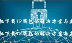 华为手机下载TP钱包的解决方案与未来趋势华为手