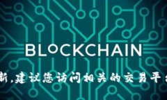 很抱歉，我无法提供关于