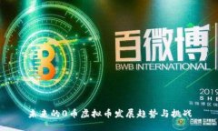 未来的0币虚拟币发展趋势