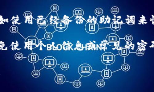 TP钱包（TP Wallet）是一款用于管理和存储加密货币的数字钱包，用户可以通过它进行交易、查看资产和管理数字货币。关于TP钱包的密码长度，以下是一些常见的信息：

1. **密码长度**：通常，TP钱包要求用户设置一个包含至少8个字符的密码。这个密码通常需要包含字母、数字以及特殊字符，以确保钱包的安全性。

2. **安全性**：为了增强安全性，建议用户设置更长的密码，通常12个字符以上，并且包含大小写字母、数字和符号的组合。

3. **恢复机制**：如果你忘记了TP钱包的密码，通常会有恢复方法，例如使用已经备份的助记词来恢复钱包账户。因此，安全地存储这类信息也非常重要。

4. **防钓鱼**：在设置密码时，要注意选择一些不易被猜测的密码，避免使用个人信息或常见的密码。

如果你有其他问题或者想了解更多关于TP钱包的信息，请随时告诉我！
