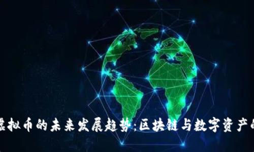 宝马虚拟币的未来发展趋势：区块链与数字资产的交汇