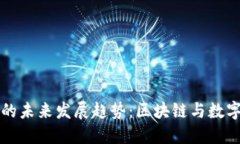 宝马虚拟币的未来发展趋