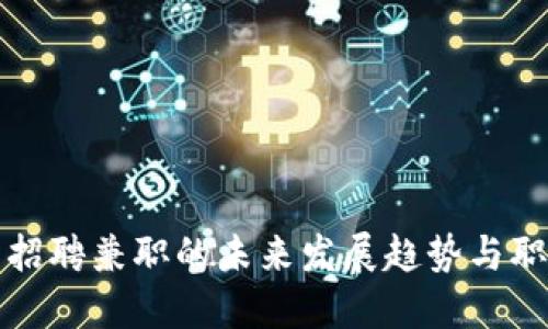 虚拟币招聘兼职的未来发展趋势与职业机会