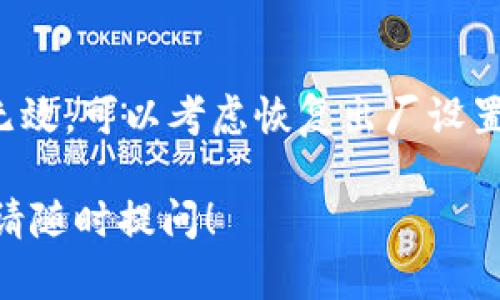 如果你的TP钱包无法打开，可以尝试以下解决方案：

### 1. 检查网络连接
首先，确认你的设备是否处于良好的网络连接状态。无论是通过Wi-Fi还是移动数据，当网络不稳定时，TP钱包可能无法正常加载。尝试打开其他应用或网站，以确保网络没有问题。

### 2. 更新TP钱包应用
确保你的TP钱包应用是最新版本。开发者会定期发布更新，以修复错误和提升性能。前往应用商店（例如Google Play Store或Apple App Store），检查是否有可用更新。如果有，下载并安装更新，看看问题是否得到解决。

### 3. 清除缓存和数据
有些时候，应用的缓存文件可能会导致它无法正常运行。你可以尝试清除TP钱包的缓存和数据：进入设备的设置，找到应用管理，选择TP钱包，点击清除缓存和清除数据。请注意，这可能会导致你需要重新登录。

### 4. 重新安装TP钱包
如果上述方法都无效，可以尝试卸载TP钱包并重新安装。首先备份你的钱包地址和私钥，以防止丢失重要信息。卸载后，从应用商店下载并重新安装TP钱包，看看是否能解决问题。

### 5. 检查设备存储空间
设备的存储空间不足也可能导致TP钱包无法打开。你可以查看设备的存储使用情况，如果剩余空间不多，尝试删除一些不必要的文件或应用，释放空间后再尝试打开TP钱包。

### 6. 联系客户支持
如果你仍然无法解决问题，可以考虑联系TP钱包的客户支持。访问他们的官方网站或社交媒体页面，获取联系信息，并向他们详细描述你的问题。他们可能会提供更专业的解决方案或帮助。

### 7. 考虑设备的问题
有时候，问题并不是出在TP钱包，而是你的设备。尝试重启设备，看看是否能解决问题。如果重启无效，可以考虑恢复出厂设置，不过请务必备份重要数据，以防数据丢失。

通过这些步骤，你应该能够解决TP钱包无法打开的问题。如果有更多具体情况需要讨论或帮助，请随时提问！