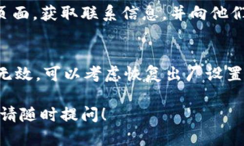 如果你的TP钱包无法打开，可以尝试以下解决方案：

### 1. 检查网络连接
首先，确认你的设备是否处于良好的网络连接状态。无论是通过Wi-Fi还是移动数据，当网络不稳定时，TP钱包可能无法正常加载。尝试打开其他应用或网站，以确保网络没有问题。

### 2. 更新TP钱包应用
确保你的TP钱包应用是最新版本。开发者会定期发布更新，以修复错误和提升性能。前往应用商店（例如Google Play Store或Apple App Store），检查是否有可用更新。如果有，下载并安装更新，看看问题是否得到解决。

### 3. 清除缓存和数据
有些时候，应用的缓存文件可能会导致它无法正常运行。你可以尝试清除TP钱包的缓存和数据：进入设备的设置，找到应用管理，选择TP钱包，点击清除缓存和清除数据。请注意，这可能会导致你需要重新登录。

### 4. 重新安装TP钱包
如果上述方法都无效，可以尝试卸载TP钱包并重新安装。首先备份你的钱包地址和私钥，以防止丢失重要信息。卸载后，从应用商店下载并重新安装TP钱包，看看是否能解决问题。

### 5. 检查设备存储空间
设备的存储空间不足也可能导致TP钱包无法打开。你可以查看设备的存储使用情况，如果剩余空间不多，尝试删除一些不必要的文件或应用，释放空间后再尝试打开TP钱包。

### 6. 联系客户支持
如果你仍然无法解决问题，可以考虑联系TP钱包的客户支持。访问他们的官方网站或社交媒体页面，获取联系信息，并向他们详细描述你的问题。他们可能会提供更专业的解决方案或帮助。

### 7. 考虑设备的问题
有时候，问题并不是出在TP钱包，而是你的设备。尝试重启设备，看看是否能解决问题。如果重启无效，可以考虑恢复出厂设置，不过请务必备份重要数据，以防数据丢失。

通过这些步骤，你应该能够解决TP钱包无法打开的问题。如果有更多具体情况需要讨论或帮助，请随时提问！