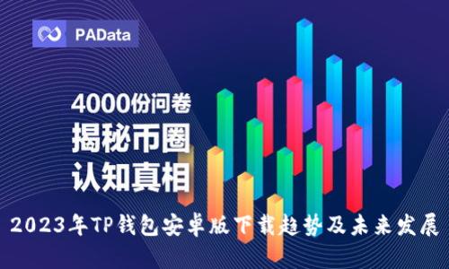 2023年TP钱包安卓版下载趋势及未来发展