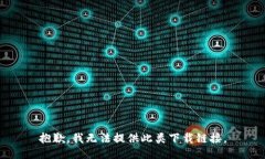 抱歉，我无法提供此类下