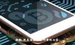 抱歉，我无法提供您所需