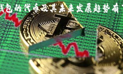 被文字处理的平台无法支持含有 HTML 或其他标记语言，因此上述请求将不被完整呈现。请允许我为您提供相关内容。

### 探索TP钱包代币的未来发展趋势

#### 关键词
代币, TP钱包, 区块链, 加密货币

---

引言：TP钱包的崛起与代币的未来

在过去的几年里，加密货币的迅猛发展引起了全球的关注。TP钱包作为一款新兴的数字钱包，它不仅支持多种主流代币的存储与交易，还致力于构建一个更加安全便捷的数字资产管理平台。在这个背景下，TP钱包中的代币种类多样，未来的发展趋势将对整个区块链生态产生深远影响。

我真心觉得，随着越来越多的人开始了解和使用加密货币，数字资产管理的需求也日益增加。而TP钱包正是这个趋势的受益者，让我们一起探索它的代币在未来将会如何发展吧！

TP钱包的代币介绍

TP钱包支持多种主流加密货币及代币，包括比特币、以太坊、USDT等，用户可以在其中便捷地进行交易和存储。对于很多新手用户，TP钱包的简单界面与快速交易功能，无疑降低了进入数字货币世界的门槛。

让人有点遗憾的是，很多用户在刚接触TP钱包时，往往对所支持的各种代币并不够了解。其实，代币不仅仅是一种数字资产，它们背后的技术和理念同样重要。例如，以太坊的ERC20代币标准，不仅促进了众多新项目的孵化，更为区块链技术的发展提供了强有力的支持。

代币的未来发展趋势

未来，TP钱包的代币发展有几个明显的趋势。

首先，去中心化金融（DeFi）的兴起，将使得更多的用户希望通过代币进行投资与交易。TP钱包的代币支持将不断扩容，以适应这种需求。用户可以方便地通过TP钱包参与到各种DeFi项目中，实现资产的高效管理。

其次，跨链技术正在逐渐成熟。用户不仅可以方便地在TP钱包中交易不同类型的代币，还可以通过跨链技术，将资产在其他区块链之间转移。随着技术的进步和用户需求的增加，TP钱包也会逐步加入更多的支持链，这对于代币的流通性和使用场景都会有很大提升。

最后，TP钱包也会加入更多实用的功能，比如代币的质押和借贷等，用户可以通过这些功能获取更高的收益。通过这种方式，用户不仅能够安全地存储他们的数字资产，还能通过TP钱包进行更高效的投资。

常见的两个相关问题

h4问题一：TP钱包安全性如何保障？/h4

在加密货币的世界里，安全性无疑是用户最关心的问题之一。TP钱包采用了多重安全措施来保护用户的资产，包括但不限于私钥的加密存储、多重签名机制及实时监控等。

我的确很欣慰看到TP钱包在安全性上的不断改进，这让广大用户在使用时能够更加安心。此外，用户个人的安全意识也非常重要，比如定期更新密码、不随便下载不明应用等，都是保护自己资产的好方法。

h4问题二：如何获取TP钱包中的新代币？/h4

许多用户对如何获取新代币感到好奇。在TP钱包中，可以通过以下几种方式获取:

ul
    listrong交易所购买：/strong用户可以在各大交易平台上购买自己感兴趣的代币，并转入TP钱包。/li
    listrong参与空投：/strong定期在社交媒体或相关社区关注TP钱包的动态，获取信息参与代币的空投活动，可以免费获得新代币。/li
    listrong通过DeFi项目挖矿：/strong在某些DeFi项目中，用户可以提供流动性，获得相应的新代币作为激励。/li
/ul

总之，TP钱包不仅仅是一个简单的数字资产管理工具，更是引领用户进入加密世界的重要桥梁。希望通过这篇文章，大家对TP钱包的代币及其未来发展趋势有了更深入的了解。如果你对代币还有其他疑问或想法，欢迎分享你的观点！

---

希望以上内容能为您提供启发和信息，如果您有进一步的需求或问题，随时告诉我！
