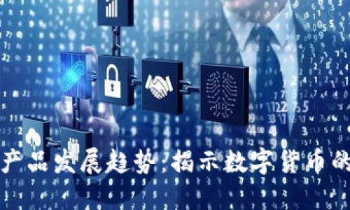 未来虚拟币产品发展趋势：揭示数字货币的创新与机遇