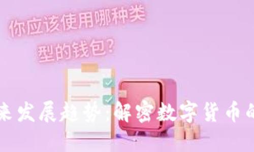 虚拟币的未来发展趋势：解密数字货币的潜力与挑战