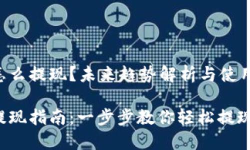 TP钱包中的币怎么提现？未来趋势解析与使用指南

TP钱包中的币提现指南：一步步教你轻松提现，探索未来趋势