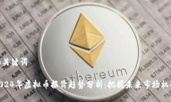 和关键词2024年虚拟币报价