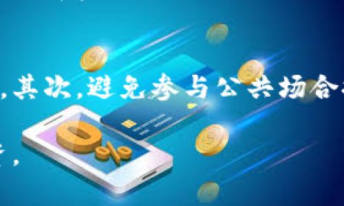 在TP钱包中收到高风险代币可能让您感到担忧，尤其是在当前加密货币市场瞬息万变的情况下。下面将详细探讨如何处理这类代币的问题，并提供相关建议和解决方案。

什么是高风险代币？
高风险代币通常是指那些流动性较低、市场认可度不高、存在重大价格波动或与不知名项目相关的数字货币。这些代币大多缺乏稳定性，投资者面临的风险较大，有可能导致投资损失。

收到高风险代币的原因
您可能会因为以下几种原因在TP钱包中收到高风险代币：
ul
  li参与了一些高风险的DeFi项目或流动性挖矿活动。/li
  li别人赠送或转账给您，尤其是在社交媒体上接受随机转账的情况。/li
  li误操作，错误地输入了交易地址或接收了不明来源的代币。/li
/ul

收到高风险代币后该怎么办？
如果您在TP钱包中收到了高风险代币，可以按照以下步骤进行处理：

h41. 不要惊慌/h4
首先，保持冷静。不管代币的风险如何，切勿轻易作出决策，比如急于卖掉或转移代币。先进行相关调查再决定下一步行动。

h42. 调查代币的基本信息/h4
利用区块链浏览器（如Etherscan）查看该代币的合约地址、发行公司背景及市场表现。了解其是什么代币，以及是否有潜在价值或风险。

h43. 评估该代币的流动性/h4
如果您考虑卖掉该代币，请确认其流动性。如果代币在主流交易所上没有交易对，可能很难找到买家。此外，流动性不足的代币也容易受到价格操控的影响。

h44. 考虑隐私和安全性/h4
一些高风险代币可能与诈骗或不良项目相关，因此保持警惕。确保没有将敏感信息分享给任何不明或可疑网站和个人。

高风险代币的处理选项
面对高风险代币，您有几个选项可以考虑：

h41. 保留代币/h4
如果代币是某个潜在项目的初步阶段，您可以选择保留，但必须密切关注市场动态以及该项目的进展。您可能会感到有点遗憾，如果项目没有未来发展，但有时候机会潜伏在我们不知道的地方。

h42. 转账至中心化交易所/h4
将代币转移到某些中心化交易所（如Binance或Coinbase），有可能帮助您找到买家。在转账过程中，请确保选用信誉良好的交易所。也许您会期待这笔交易的潜在回报，但也要记住风险。

h43. 了解如何进行代币换取/h4
某些去中心化交易所（DEX）允许您将高风险代币与其他主流代币交换。您可以选择相对安全的交易对，虽然这操作会伴随波动的风险，但如果成功，或许能够帮助您摆脱某些困境。

未来的注意事项
在加密货币投资的未来，您需要保持警惕：
ul
  li时刻关注您的投资组合，并定期检查代币的基本面和市场动态。/li
  li尽可能避免参与不明项目，选择信誉好的平台和项目。/li
  li考虑定期咨询专业投资顾问，以帮助决策。/li
/ul

可能相关的问题

h41. 如何判断一个代币的风险性？/h4
判断代币的风险性可以从多个维度入手。首先，查看代币的市值和流动性，市值小和流动性低的代币风险较高。其次，了解项目背后的团队，他们的经验和历史业绩能够提供很大的参考。最后，查看代币的社区反馈和用户评价，如果社区对项目的支持度较低，值得谨慎考虑。

h42. 如何防止再次收到高风险代币？/h4
为了减少再次收到高风险代币的可能性，可以采取以下措施。首先，确保您的TP钱包的安全，定期修改密码并启用双重认证。其次，避免参与公共场合推荐或不规范的交易活动。最后，关注市场动态，培养辨别风险的能力很重要。

总之，面对高风险代币，最重要的是做出冷静、理性的判断。希望这些建议能够帮助您更好地管理您的TP钱包，保护您的投资。