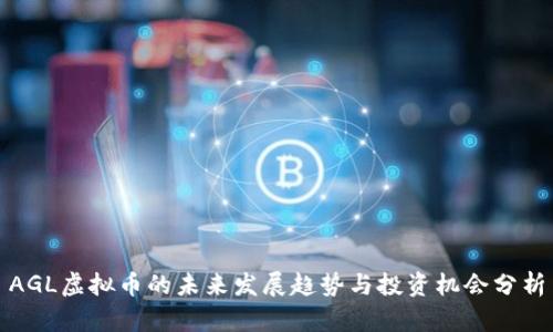 AGL虚拟币的未来发展趋势与投资机会分析