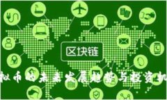 AGL虚拟币的未来发展趋势