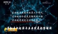 虚拟币的起源与未来发展