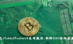 TP钱包（TokenPocket）使用教