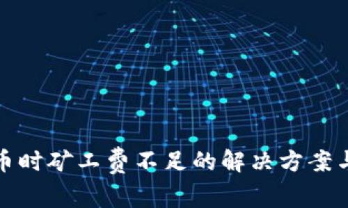 TP钱包卖币时矿工费不足的解决方案与注意事项