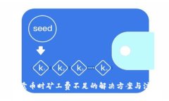 TP钱包卖币时矿工费不足的