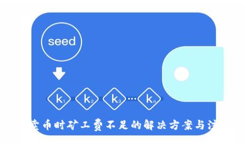 TP钱包卖币时矿工费不足的解决方案与注意事项