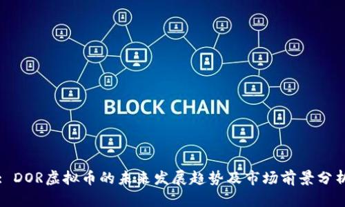: DOR虚拟币的未来发展趋势及市场前景分析
