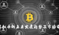 : DOR虚拟币的未来发展趋势