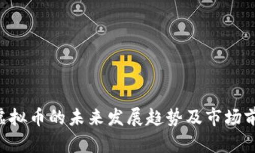 : DOR虚拟币的未来发展趋势及市场前景分析