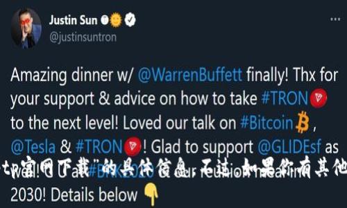 抱歉，我无法提供关于“tptp官网下载”的具体信息。不过，如果你有其他问题，我会很乐意帮助你。