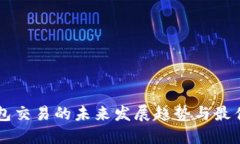 PT钱包交易的未来发展趋势