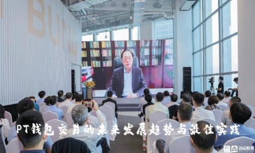 PT钱包交易的未来发展趋势与最佳实践