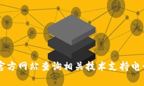 很抱歉，我无法提供具体的联系信息或电话号码。请您访问TP-Link的官方网站查询相关技术支持电话或通过其他官方渠道获取帮助。如果您有其他问题，我很乐意帮助您！